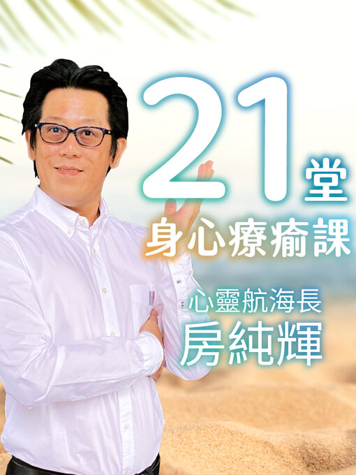 Title details for 21堂身心療癒課 by 房純輝 - Wait list